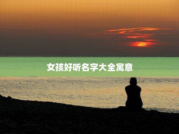 女孩好听名字大全寓意