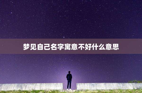 梦见自己名字寓意不好什么意思