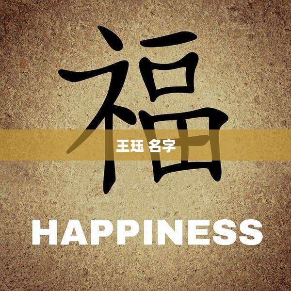 王珏 名字