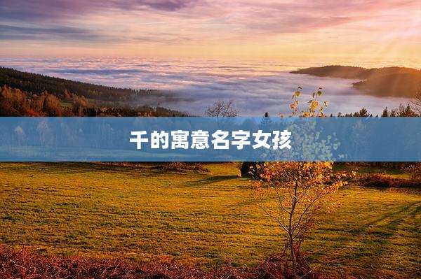 千的寓意名字女孩