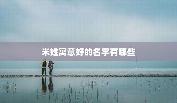 米姓寓意好的名字有哪些
