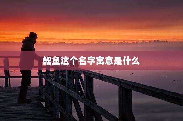 鲤鱼这个名字寓意是什么