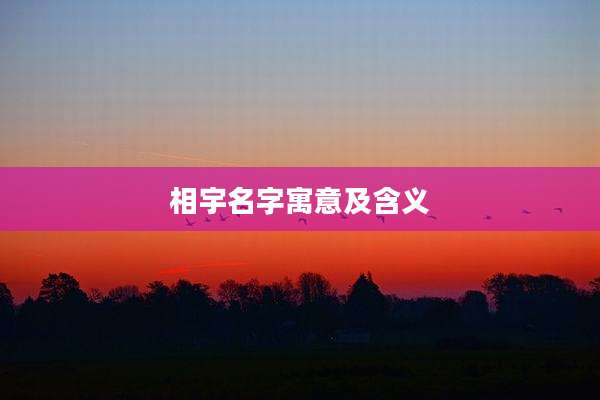 相宇名字寓意及含义