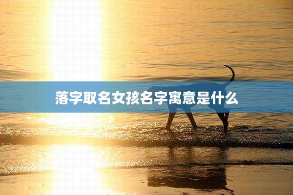 落字取名女孩名字寓意是什么