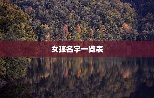 女孩名字一览表