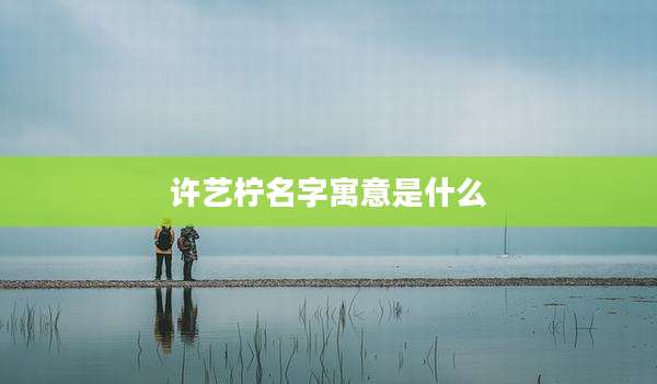 许艺柠名字寓意是什么