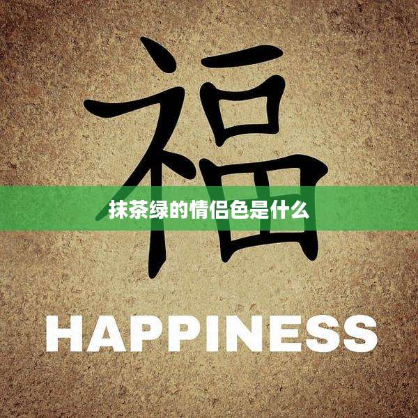 抹茶绿的情侣色是什么