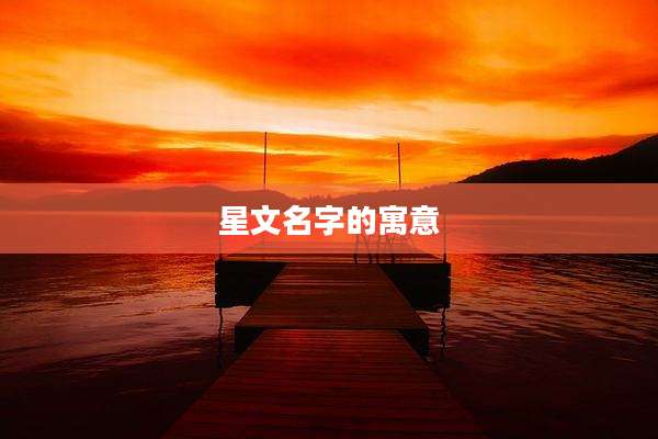 星文名字的寓意