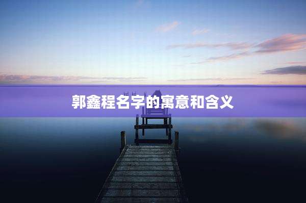郭鑫程名字的寓意和含义