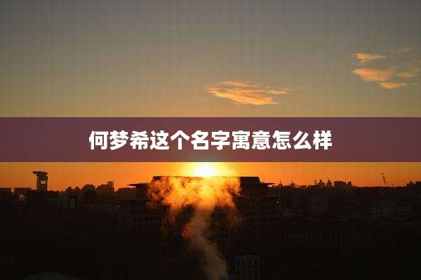 何梦希这个名字寓意怎么样