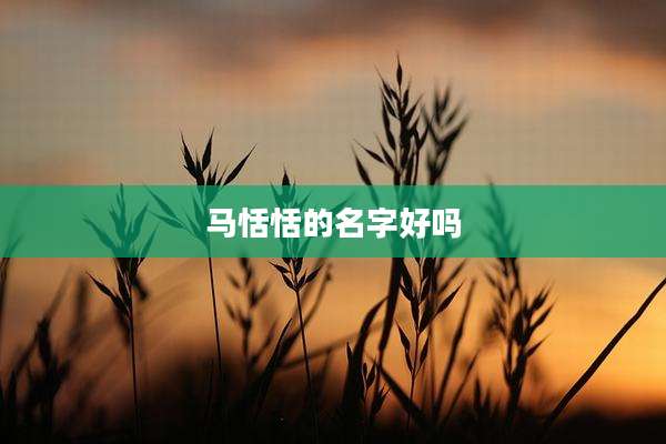 马恬恬的名字好吗