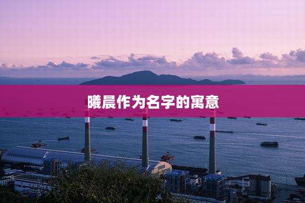 曦晨作为名字的寓意