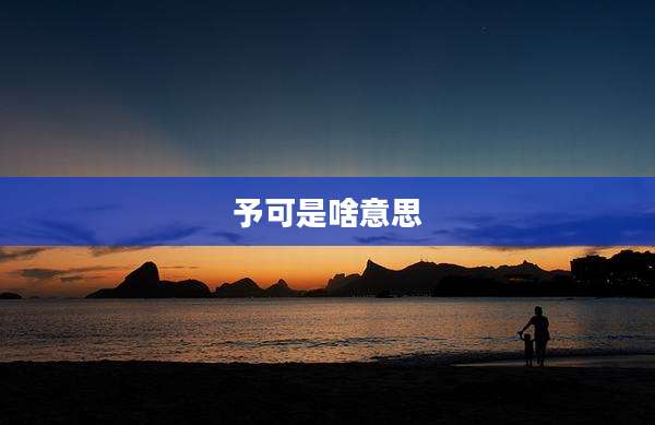 予可是啥意思