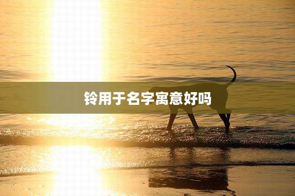 铃用于名字寓意好吗