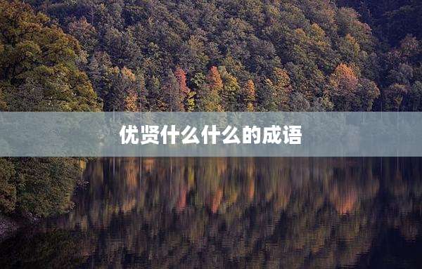 优贤什么什么的成语