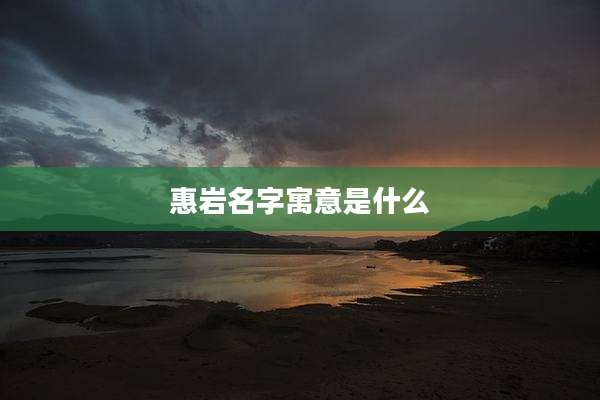 惠岩名字寓意是什么