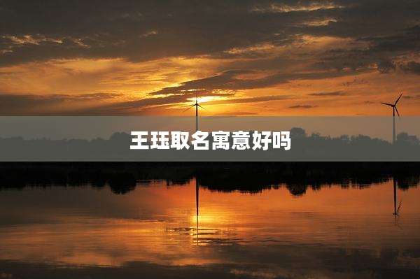 王珏取名寓意好吗