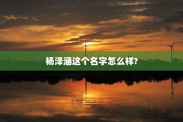 杨泽涵这个名字怎么样?