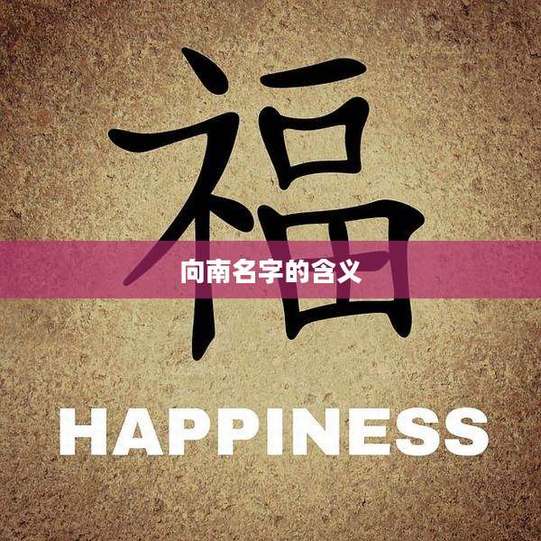 向南名字的含义