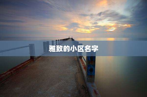 雅致的小区名字