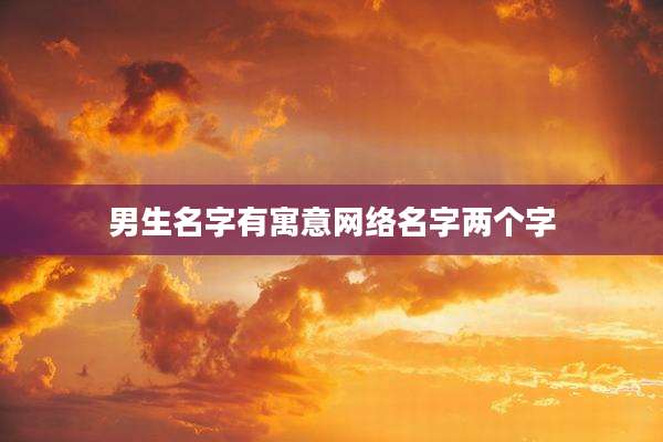 男生名字有寓意网络名字两个字