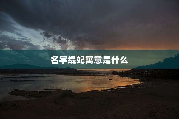名字缇妃寓意是什么