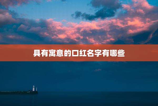 具有寓意的口红名字有哪些