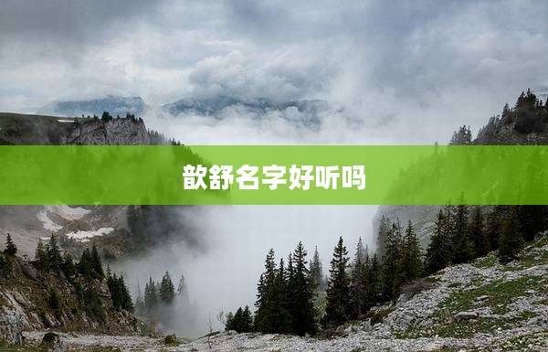 歆舒名字好听吗