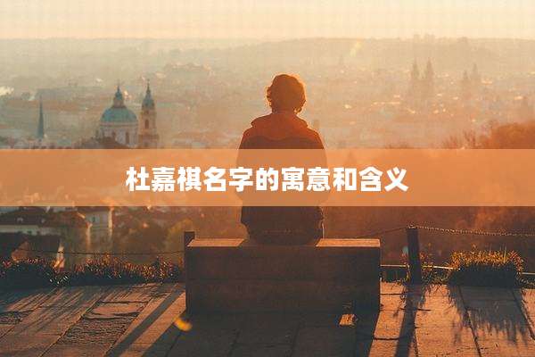 杜嘉祺名字的寓意和含义