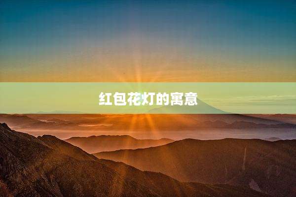 红包花灯的寓意