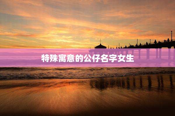 特殊寓意的公仔名字女生