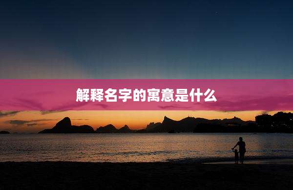 解释名字的寓意是什么