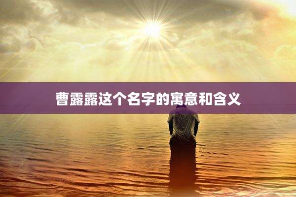 曹露露这个名字的寓意和含义