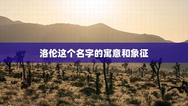 洛伦这个名字的寓意和象征