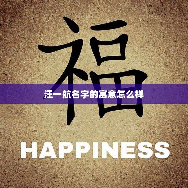 汪一航名字的寓意怎么样