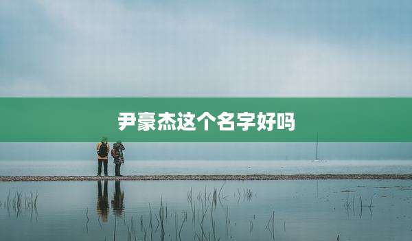 尹豪杰这个名字好吗