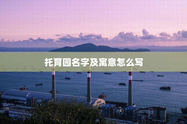 托育园名字及寓意怎么写