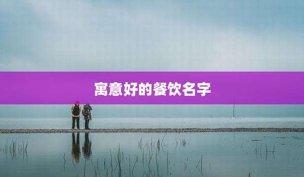寓意好的餐饮名字