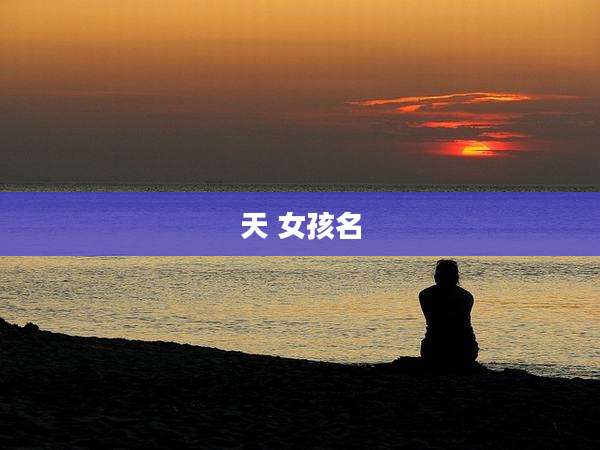 天 女孩名