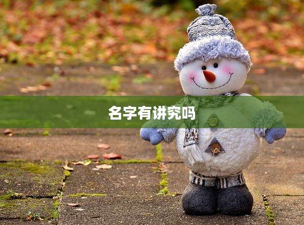 名字有讲究吗