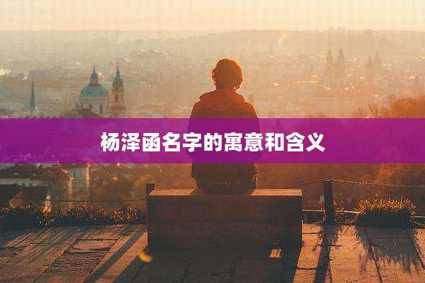 杨泽函名字的寓意和含义