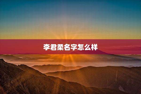 李君柔名字怎么样