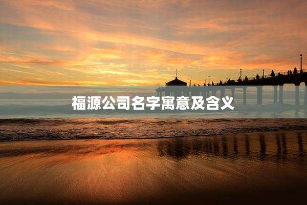 福源公司名字寓意及含义