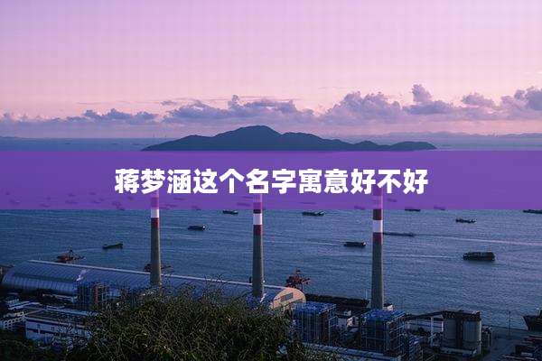 蒋梦涵这个名字寓意好不好