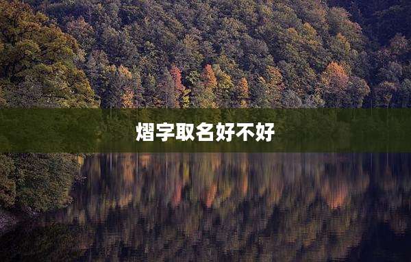 熠字取名好不好