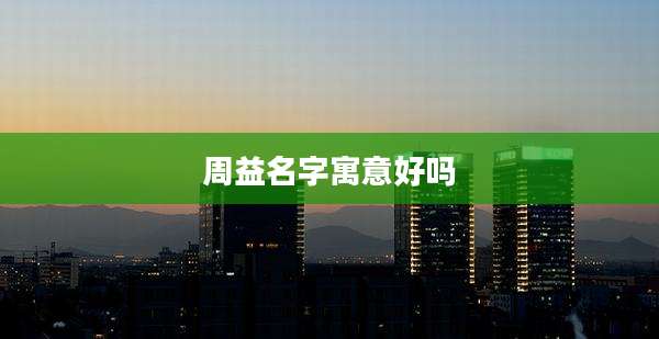 周益名字寓意好吗