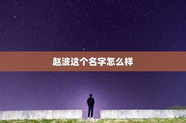 赵波这个名字怎么样