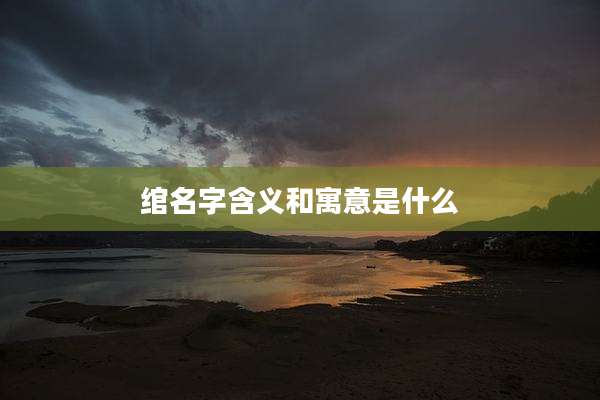 绾名字含义和寓意是什么