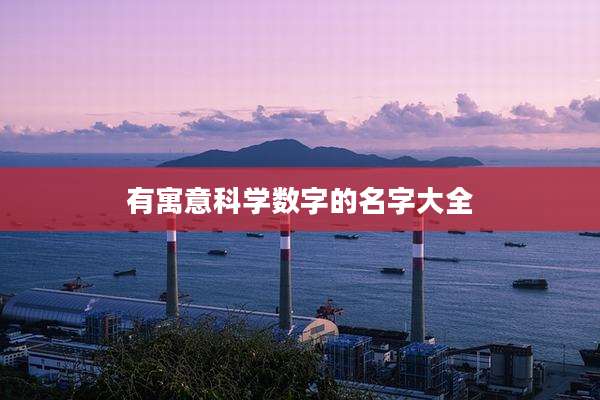 有寓意科学数字的名字大全