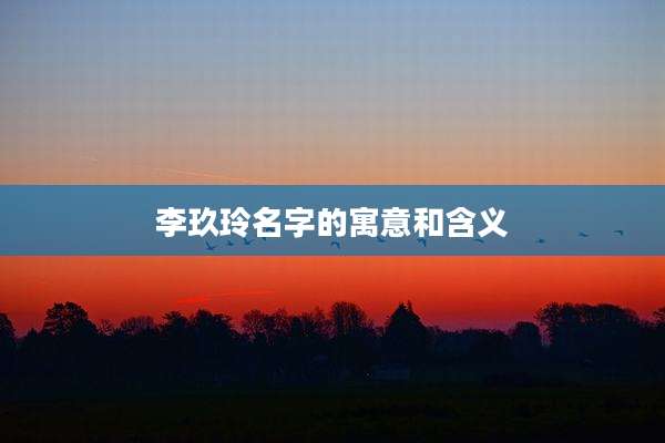 李玖玲名字的寓意和含义